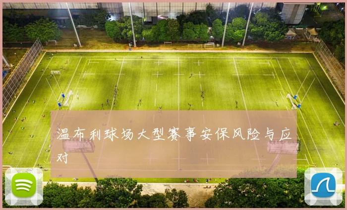 温布利球场大型赛事安保风险与应对