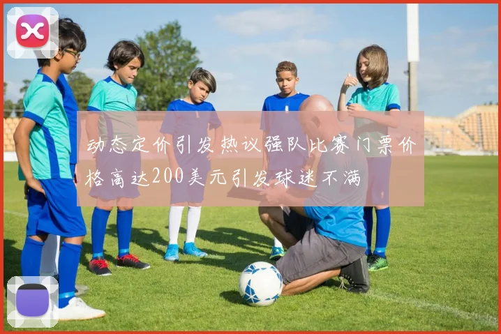 动态定价引发热议强队比赛门票价格高达200美元引发球迷不满