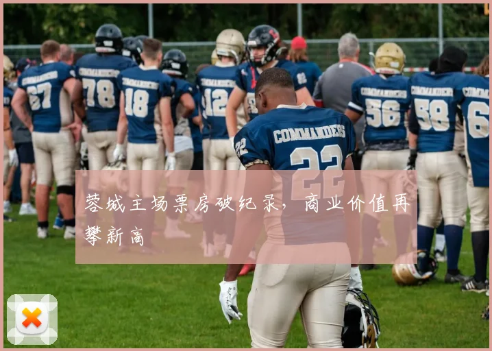 蓉城主场票房破纪录，商业价值再攀新高