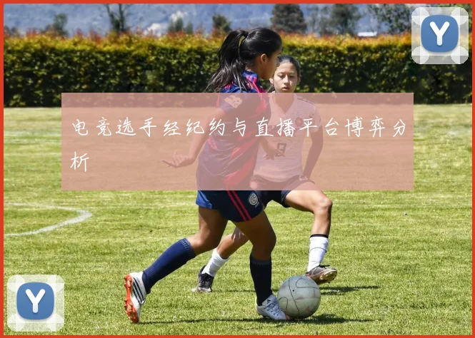 电竞选手经纪约与直播平台博弈分析