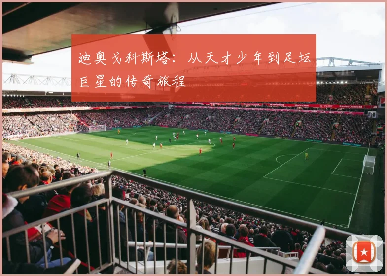 迪奥戈科斯塔：从天才少年到足坛巨星的传奇旅程