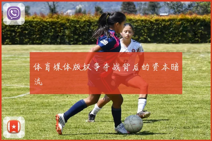 体育媒体版权争夺战背后的资本暗流
