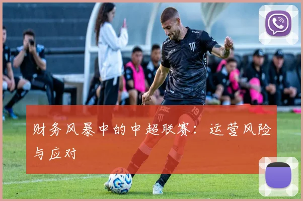 财务风暴中的中超联赛：运营风险与应对