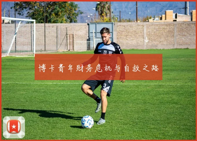 博卡青年财务危机与自救之路