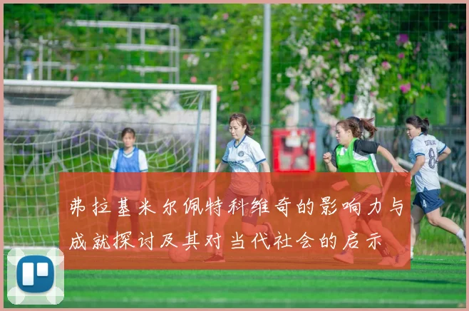 弗拉基米尔佩特科维奇的影响力与成就探讨及其对当代社会的启示