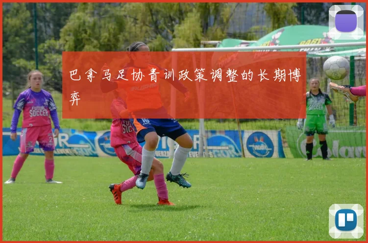 巴拿马足协青训政策调整的长期博弈
