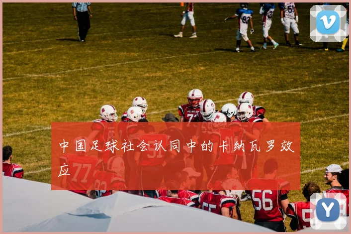 中国足球社会认同中的卡纳瓦罗效应