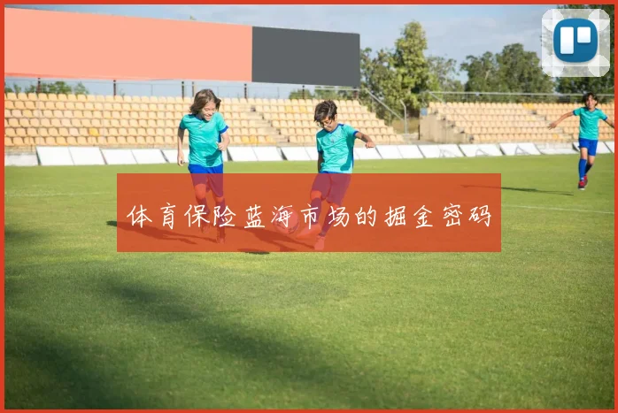 体育保险蓝海市场的掘金密码