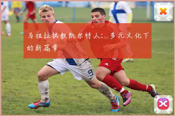 马祖拉执教凯尔特人：多元文化下的新篇章