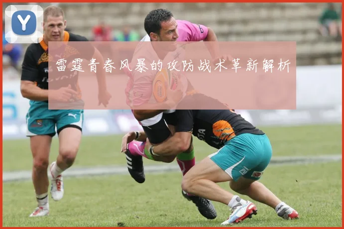雷霆青春风暴的攻防战术革新解析