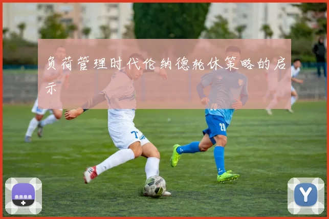 负荷管理时代伦纳德轮休策略的启示