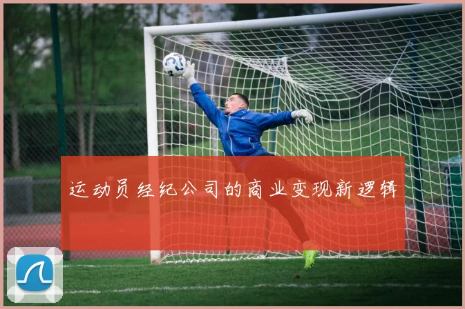 运动员经纪公司的商业变现新逻辑