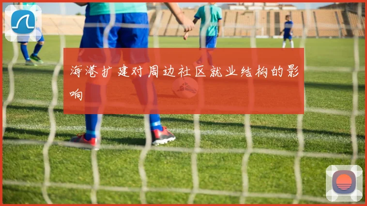 海港扩建对周边社区就业结构的影响
